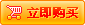 立即購買